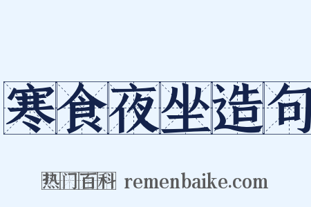 寒食夜坐造句是什么意思的图片